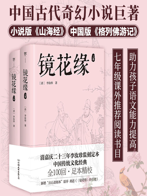 Cover image for 镜花缘